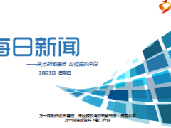 每日新闻早会资讯2017年3月23日早会使用16页.ppt