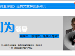 初为领导明星员工被提拔是福还是祸21页.ppt