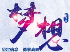 梦想拼搏专业态度责任速度易拉宝国寿版5页.rar