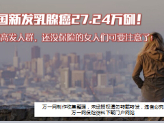 乳腺癌高发女性该为自己准备充足保险10页.ppt