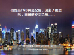 TVB黄金配角艾威因妻子患恶疾由富翁秒变负翁12页.ppt