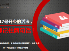 每日鸡汤2017最开心的活法只要记住两句话.rar