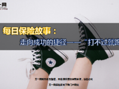 每日保险故事走向成功的捷径打不过就跑6页.ppt