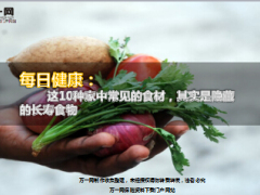 每日健康10种家中常见的食材是隐藏的长寿食物8页.ppt