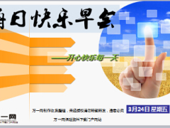 每日快乐早会17年3月24日使用15页.ppt