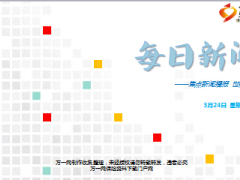 每日新闻早会资讯2017年3月24日早会使用14页.ppt
