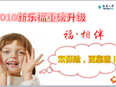 泰康人寿乐福相伴产品升级宣导含备注40页.ppt