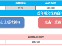 泰康尊享世家终身寿险计划书2页.xls