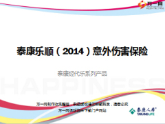 泰康乐顺意外伤害保险产品培训课件21页.ppt