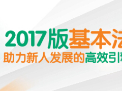 国寿2017版基本法面向新人海报2页.rar