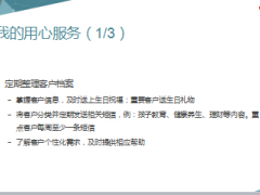 绩优分享用心服务打开转介之门简单面谈助我快速签单12页.ppt