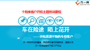 绩优分享车险转寿险开拓技巧方案含备注68页.ppt