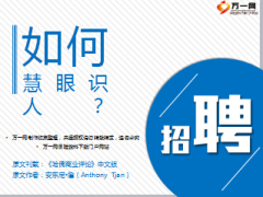 招聘技巧如何慧眼识人16页.ppt