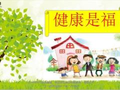 健康职场会第一周标准产说会课件健康是福一新华版21页.ppt