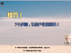 7个步骤让客户快速签单精美7页.ppt