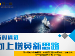 与时俱进向上增员新思路9页.ppt