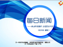每日新闻早会资讯2017年3月28日早会使用16页.ppt