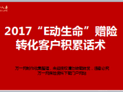 富德生命人寿2017E动生命赠险转化客户积累话术7页.ppt
