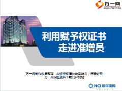 增白板利用新华赋予权证书走进准增员22页.ppt