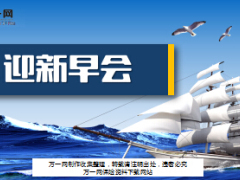 迎新早会流程精美11页.ppt