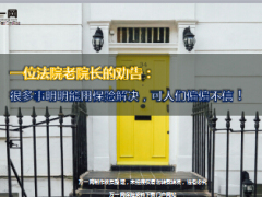 法院老院长的劝告很多事能用保险解决可人们却不信精美11页.ppt