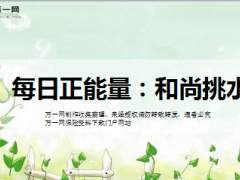 每日正能量和尚挑水12页.ppt