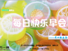 每日快乐早会17年3月29日使用15页.ppt