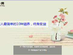 心灵鸡汤做人最简单的10种涵养终身受益.rar