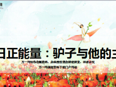 每日正能量驴子与他的主人9页.ppt