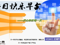 每日快乐早会17年3月30日使用15页.ppt
