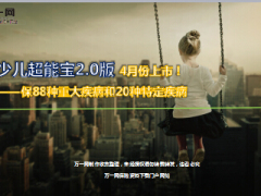 太平洋少儿超能宝2.0版介绍投保示例8页.ppt