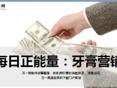 每日正能量牙膏营销8页.ppt