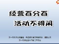 绩优分享经营百分百活动不得闲含备注39页.ppt