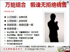 绩优分享万能组合锻造无拒绝销售太平版18页.ppt