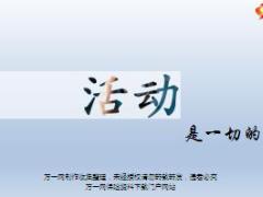 通过活动进行增员与销售含备注有配套文字稿26页.ppt