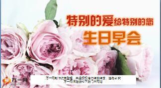 鲜花灿烂庆生会晨会流程片模板精美16页.ppt