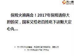 保险火遍两会2017年保险请你大胆的买11页.ppt
