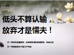 每日鸡汤低头不算认输放弃才是懦夫.rar