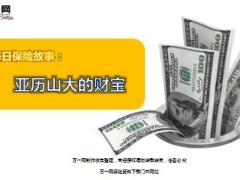 每日保险故事亚历山大的财宝7页.ppt