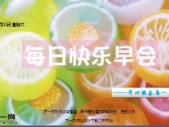 每日快乐早会17年4月1日使用15页.ppt