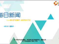 每日新闻早会资讯2017年4月1日早会使用16页.ppt