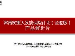 华夏常青树重大疾病保险计划全能版产品解析片19页.ppt