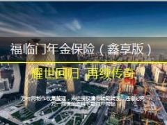 华夏福临门年金保险鑫享版产品解析片19页.ppt