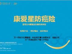 富德生命康爱星防癌疾病保险产品简介15页.ppt