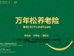 富德生命万年松养老年金保险产品简介17页.ppt