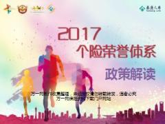 泰康人寿2017个险荣誉体系政策解读32页.ppt