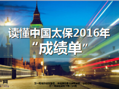 看懂中国太保2016年年报成绩单截图形式27页.ppt