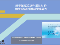 新华保险2016年报发布价值增长结构优化转型成效大24页.ppt