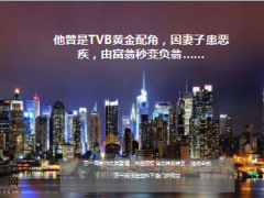 TVB黄金配角艾威因妻子患恶疾由富翁秒变负翁12页.ppt