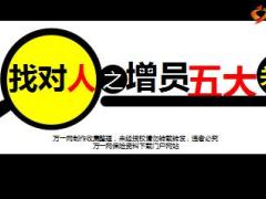 组织发展找对人之增员五大关键23页.ppt